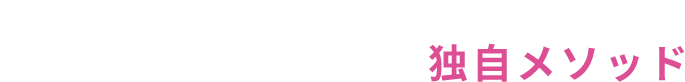 Method パーフェクトラインの独自メソッド