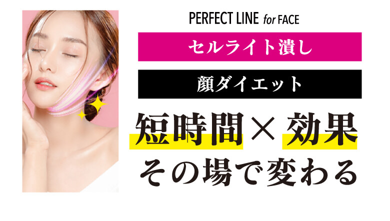 perfect-line for face セルライト潰し 顔ダイエット 短時間×効果 その場で変わる