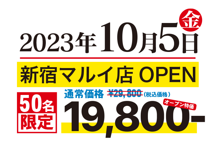2023年10月5日金新宿マルイ店OPEN 50名限定19,800- オープン特価