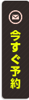 予約する