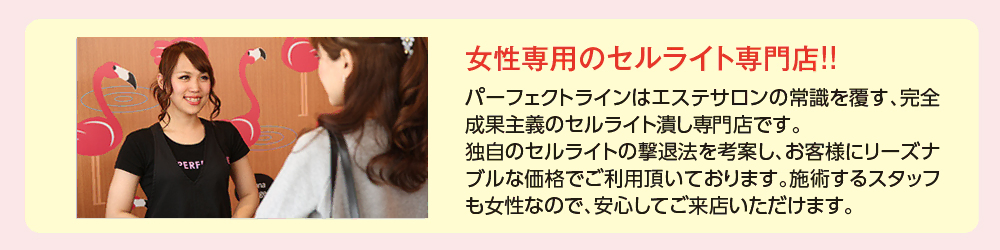 女性専門のセルライト潰し専門店!!