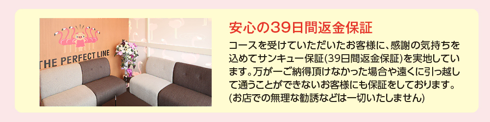 安心の39日間返金保証
