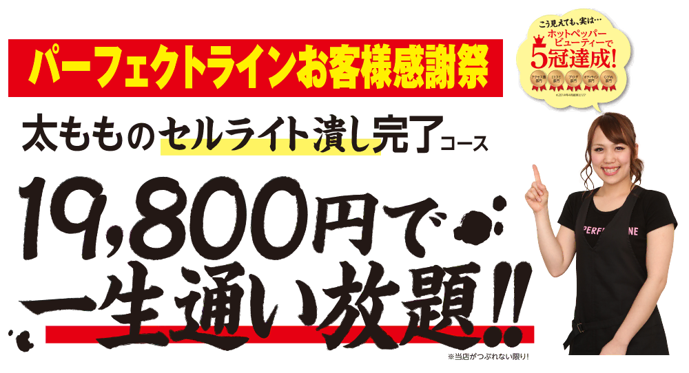 麻布十番店お客様感謝祭 美と健康が実感できると話題沸騰!!太もものセルライト潰し完了コース 永久保証 一生通えてお値段たったの19,800円