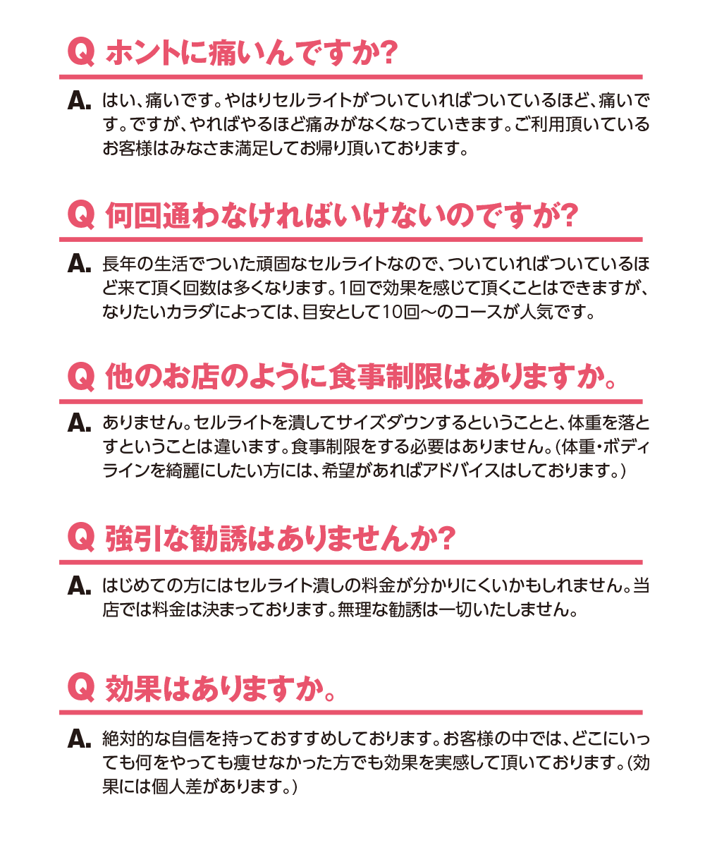 ホントに痛いんですか?　何回通わなければいけないのですか? 他のお店のように食事制限はありますか? 強引な勧誘はありませんか?