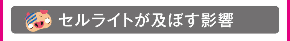 セルライトが及ぼす影響