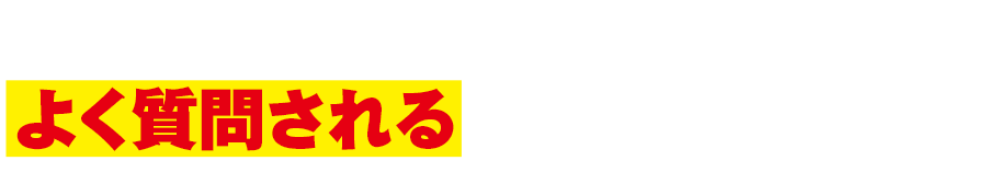 ｢わたしでも大丈夫かしら｣とお悩みの方へよく質問される内容をまとめました!