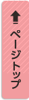 ページトップへ