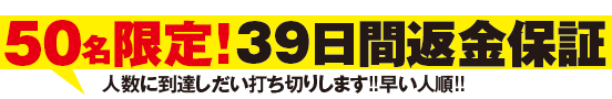 50名限定!39日感返金保証