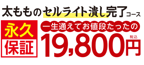 太もものセルライト潰し完了コース 永久保証 一生通えてお値段たったの19,800円