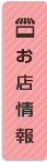 お店情報
