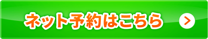 ネット予約はこちら