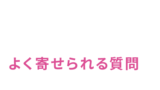 Q&A 初めてのセルライトケアで不安も多いはず。よく寄せられる質問にお答えします!