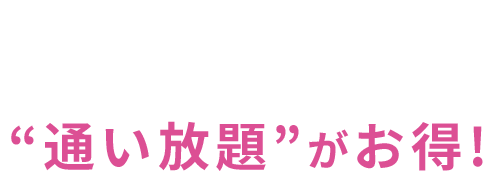 Good Deal セルライト潰しには“通い放題”がお得!