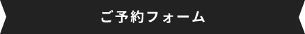 ご予約フォーム