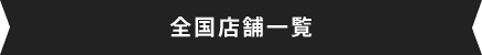 全国店舗一覧