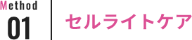 Method01 セルライトケア