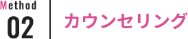 Method02 カウンセリング