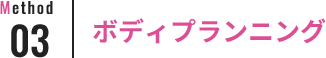 Method03 ボディプランニング